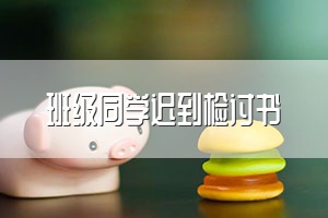 班级同学迟到检讨书